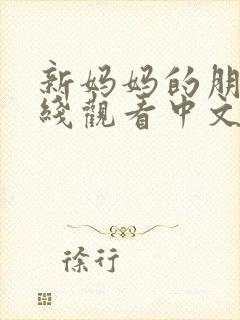 新妈妈的朋友在线观看中文字幕
