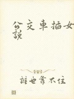 公交车插女生小说