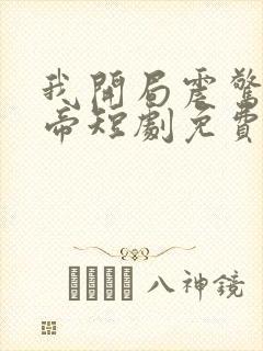 我开局震惊了女帝短剧免费观看
