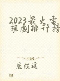 2023最火电视剧排行榜前十名