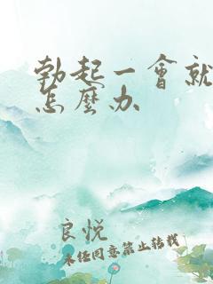 勃起一会就变软怎么办