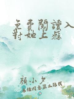 免费阅读入夜,对她上瘾