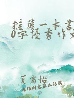 推荐一本书200字优秀作文