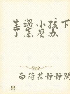 生过小孩下面松了怎么办