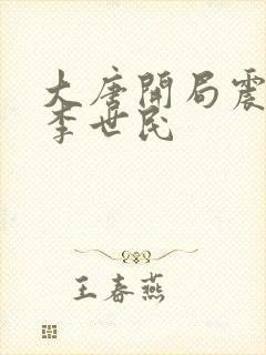 大唐开局震惊了李世民