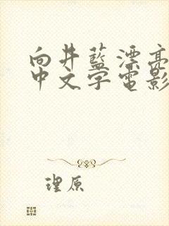 向井蓝漂亮人妻中文字电影