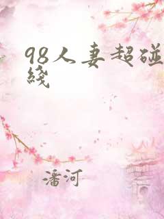 98人妻超碰在线