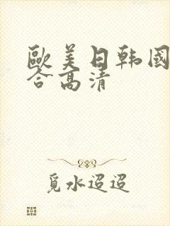 欧美日韩国产综合高清