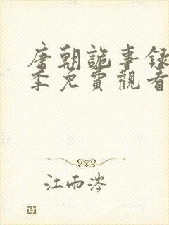 唐朝诡事录第二季免费观看全集高清