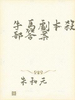 牛马剧本杀的全部答案