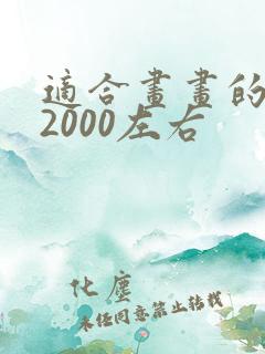 适合画画的平板2000左右