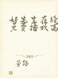 好先生在线观看免费播放高清