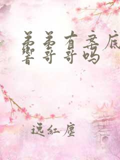 弟弟有案底会影响哥哥吗