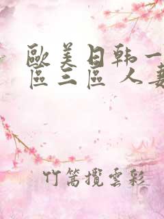 欧美日韩一区二区三区 人妻