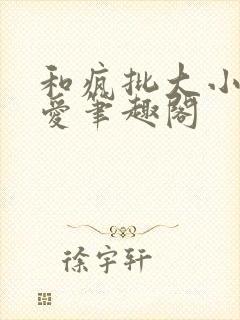 和疯批大小姐恋爱笔趣阁