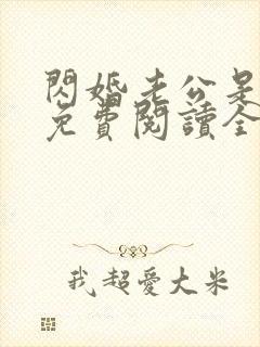 闪婚老公是大佬免费阅读全文