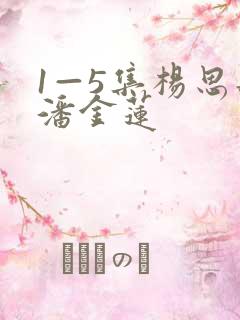 1—5集杨思敏潘金莲