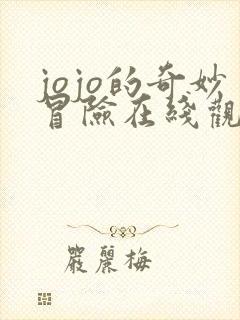 jojo的奇妙冒险在线观看埃及