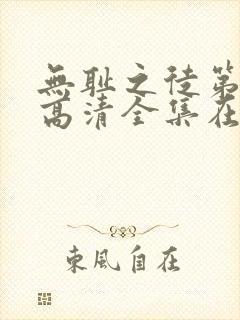 无耻之徒第七季高清全集在线观看