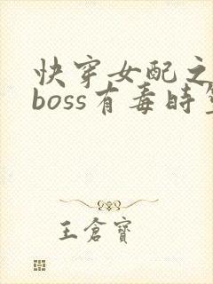 快穿女配之反派boss有毒时笙