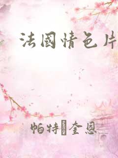 法国情色片在线