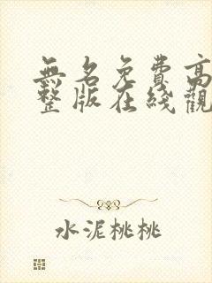 无名免费高清完整版在线观看