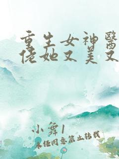 重生女神医,大佬她又美又飒