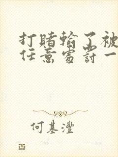 打赌输了被对方任意处罚一个暑假文章