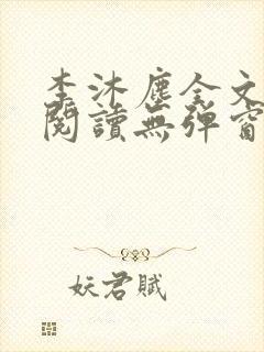 李沐尘全文免费阅读无弹窗
