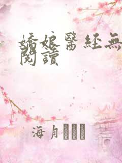 娇娘医经无弹窗阅读