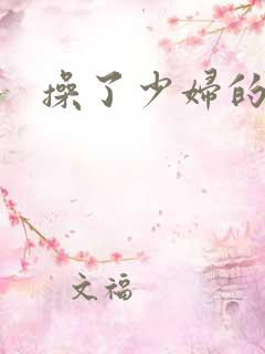 操了少妇的小逼
