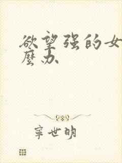 欲望强的女人怎么办