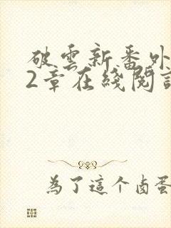 破云新番外162章在线阅读