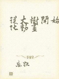 从大树开始的进化动画