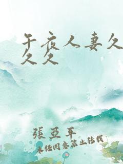 午夜人妻久久久久久