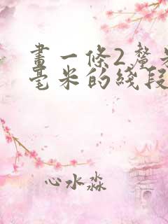 画一条2厘米6毫米的线段