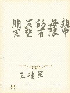 朋友的母亲3在完整有限中字第