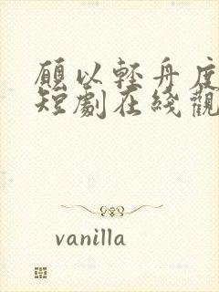 愿以轻舟度余生短剧在线观看