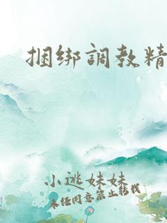 捆绑调教精品