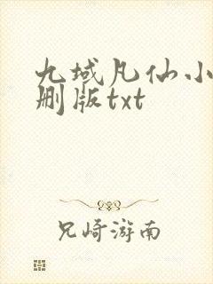 九域凡仙小说未删版txt