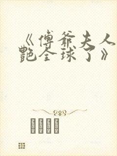 《傅爷夫人又惊艳全球了》