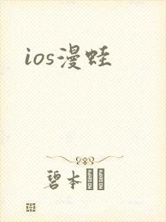 ios漫蛙