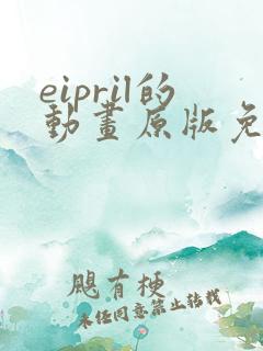 eipril的动画原版免费观看高清