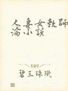 人妻女教师的沉沦小说
