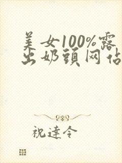 美女100%露出奶头网站