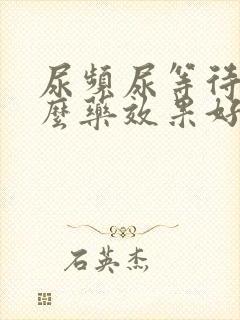 尿频尿等待吃什么药效果好