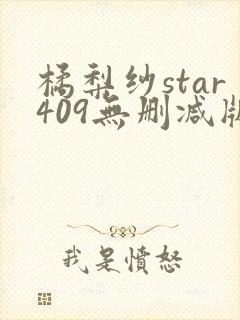橘梨纱star409无删减版