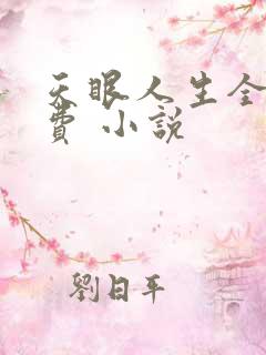 天眼人生全文免费 小说