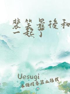 裴笑最后和谁在一起了