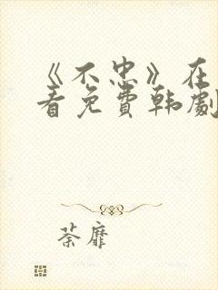 《不忠》在线观看免费韩剧全集